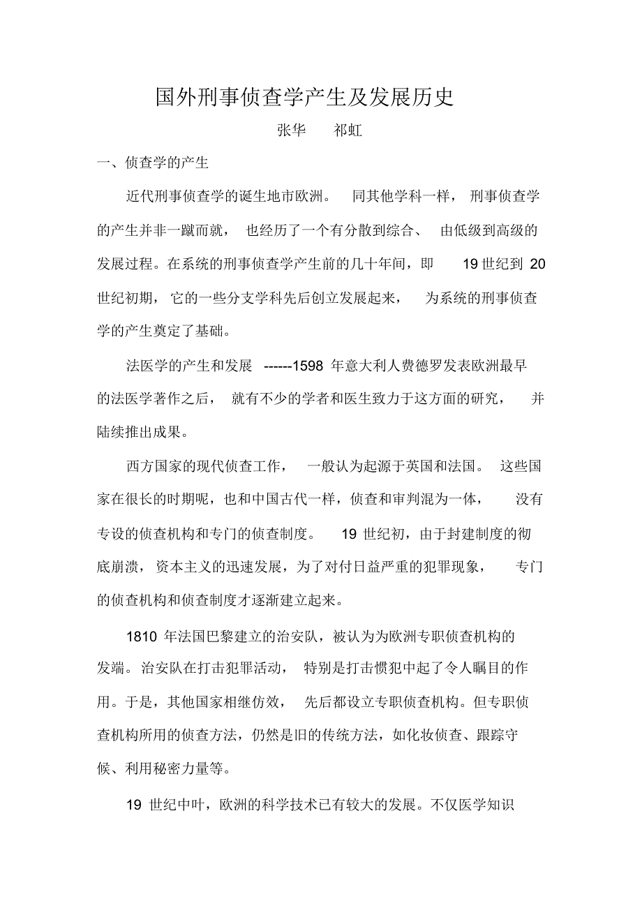 国外侦查学发展历史_第1页