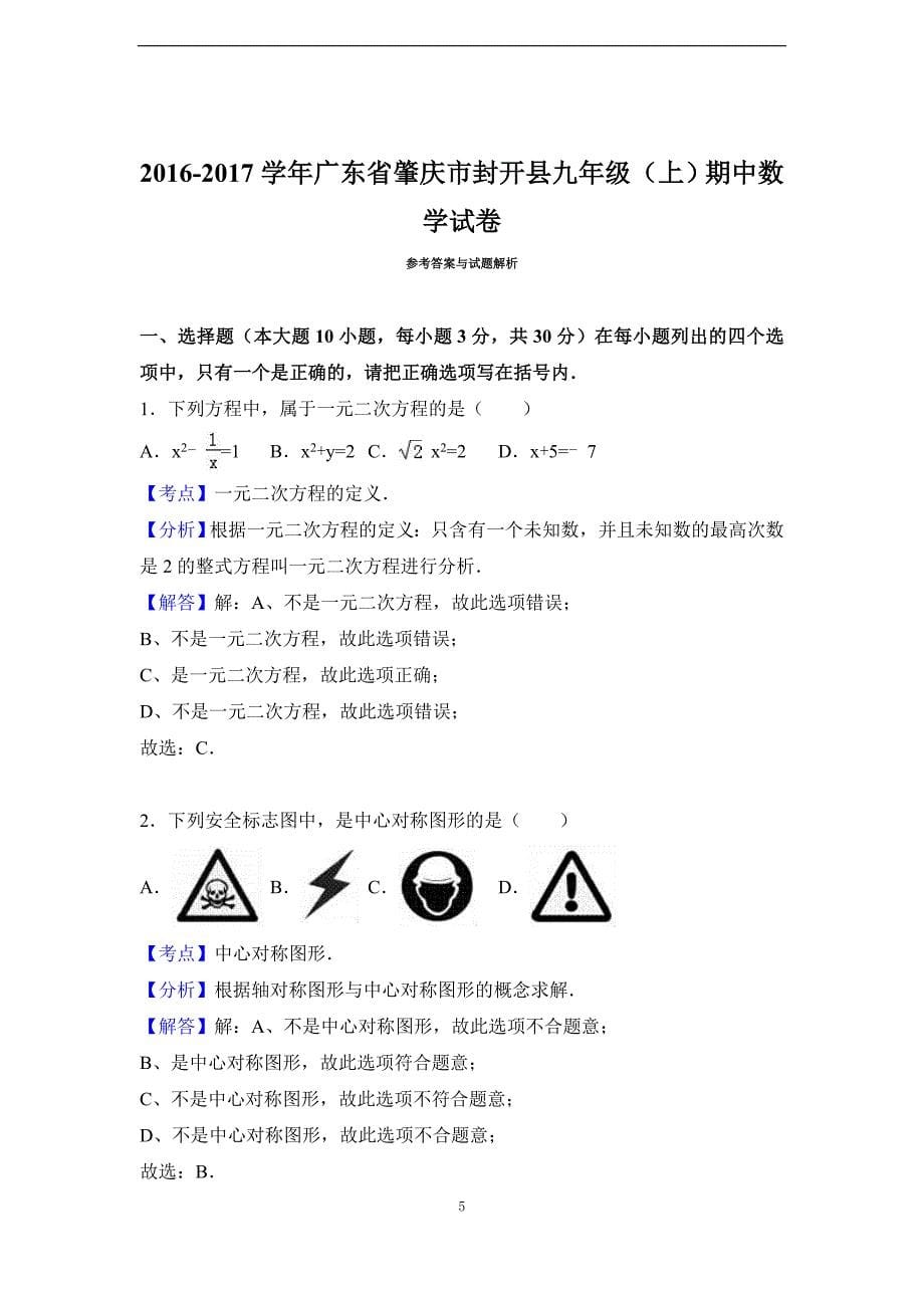 广东省肇庆市封开县2017届九年级(上)期中数学试卷(解析版)_第5页