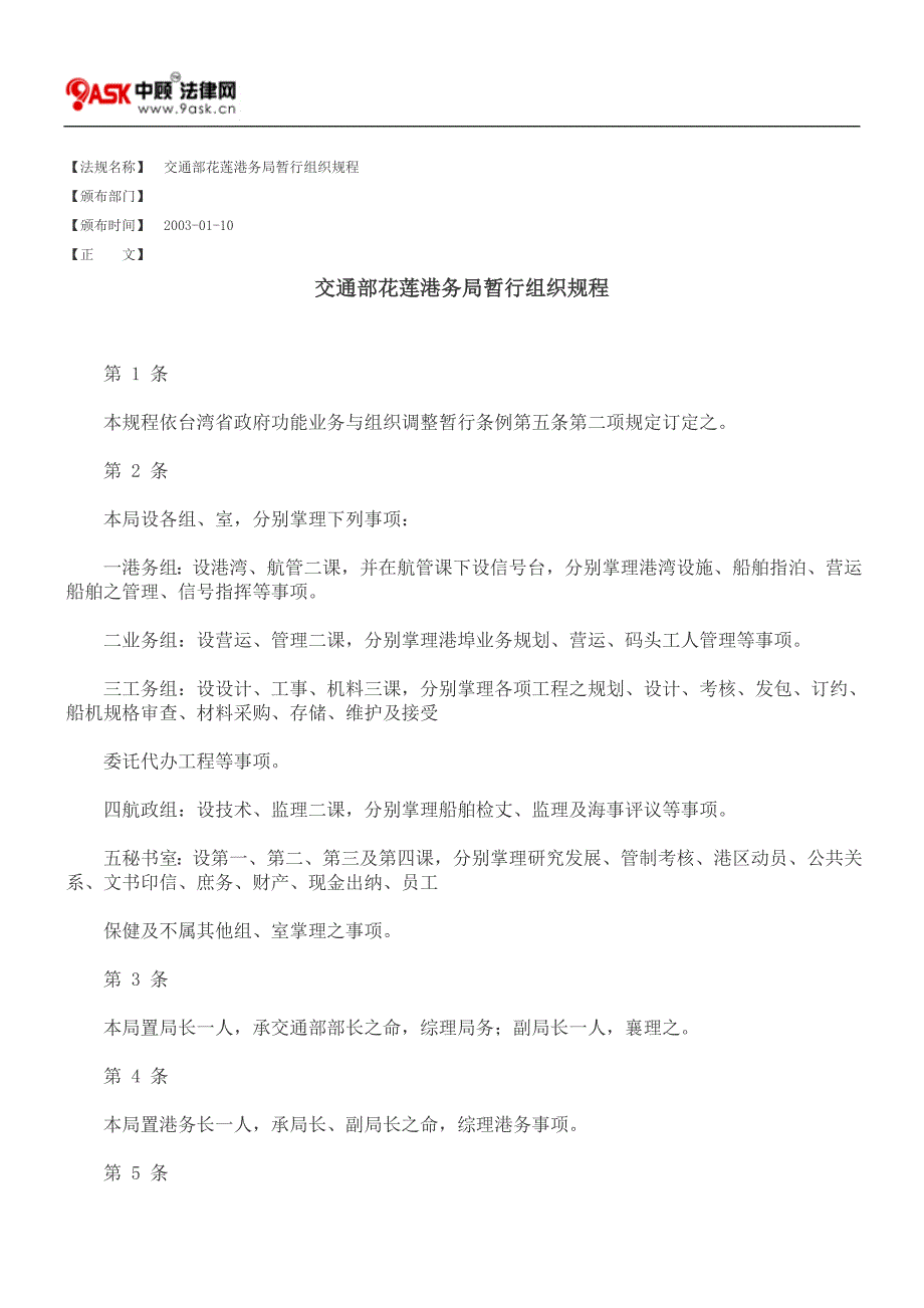 交通部花莲港务局暂行组织规程_第1页