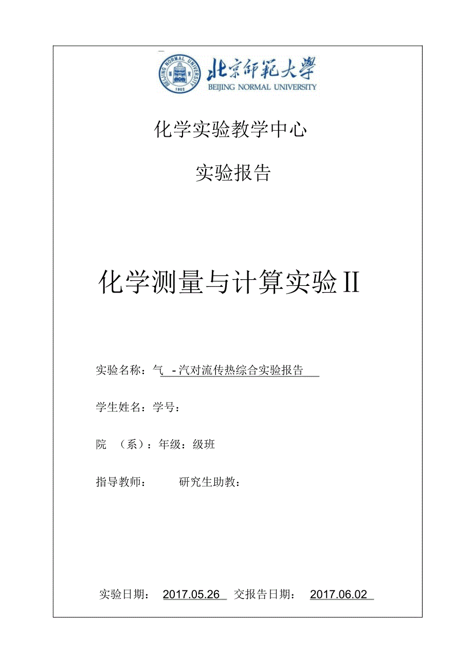 实验四气-汽对流传热综合实验报告_第1页