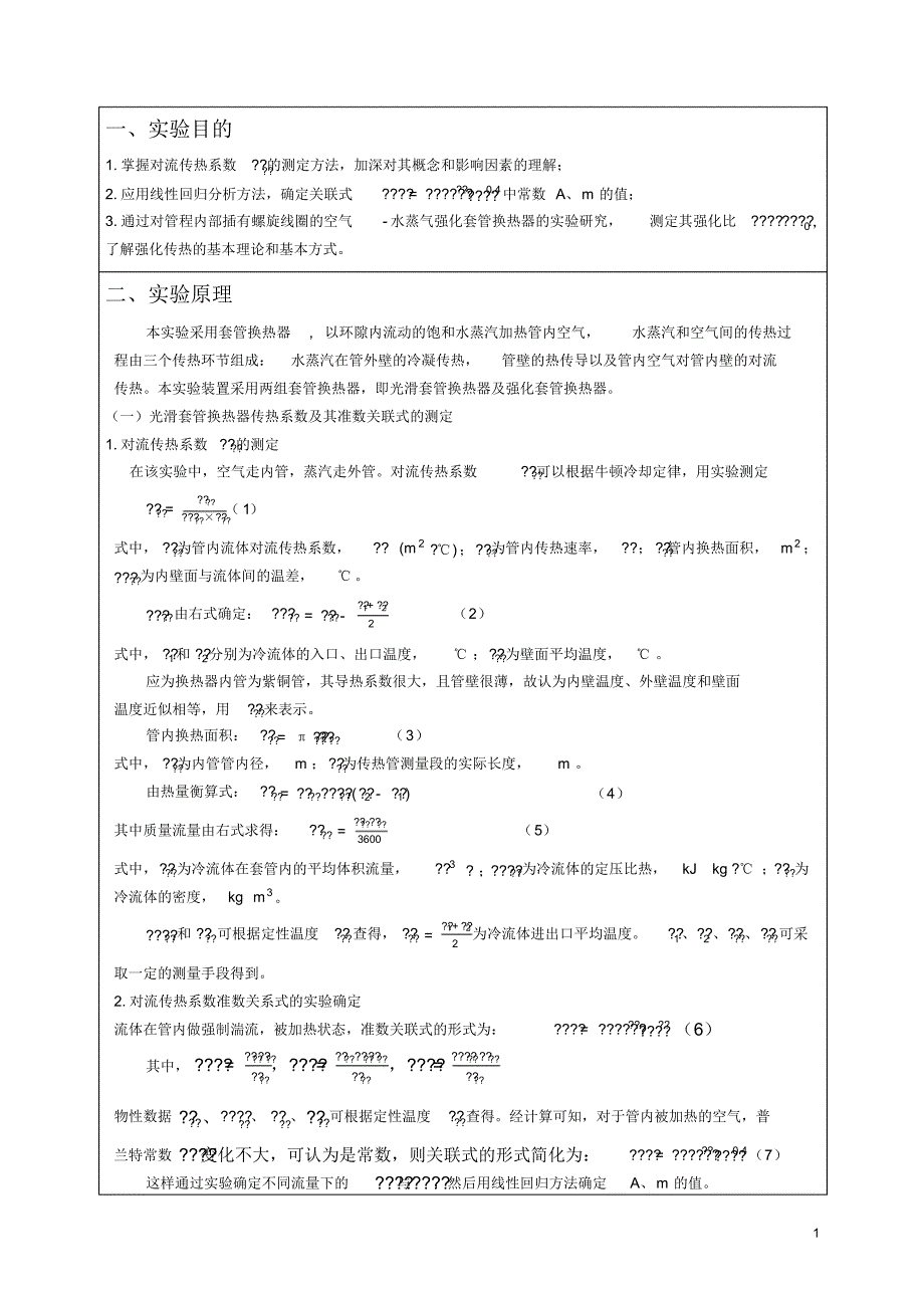 实验四气-汽对流传热综合实验报告_第2页