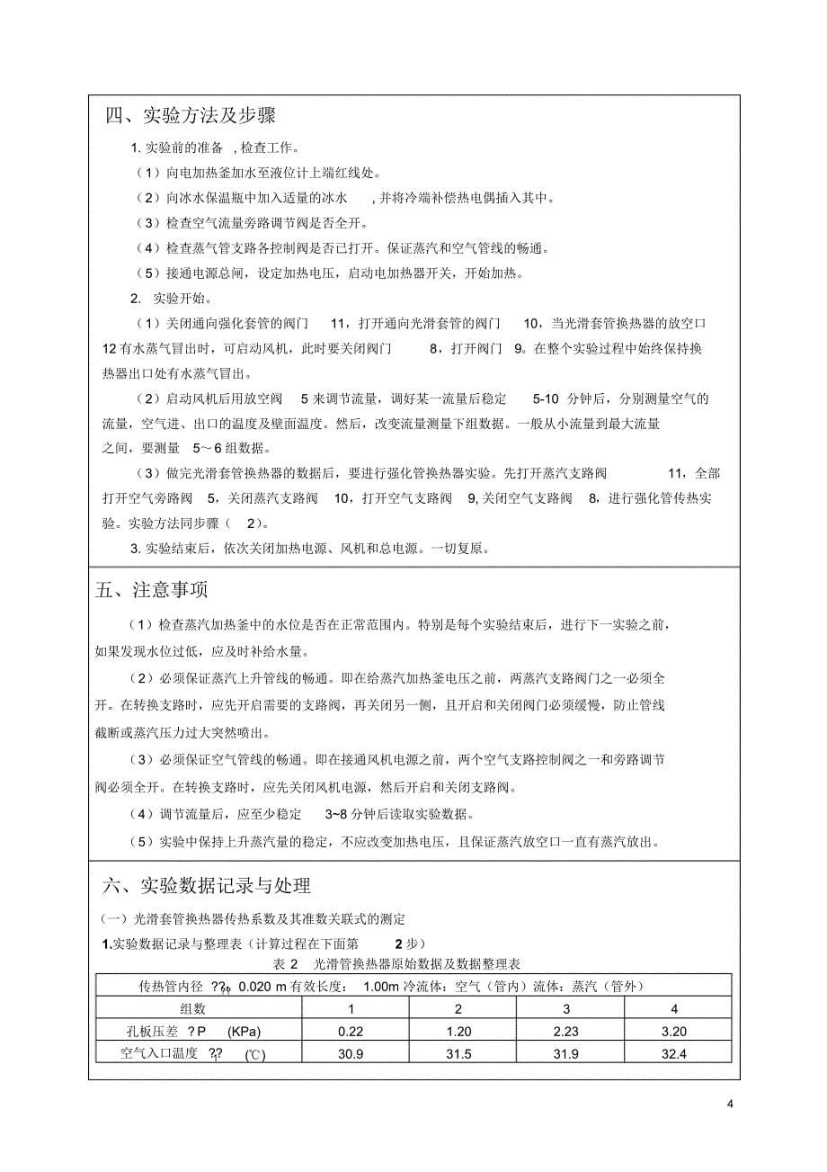 实验四气-汽对流传热综合实验报告_第5页