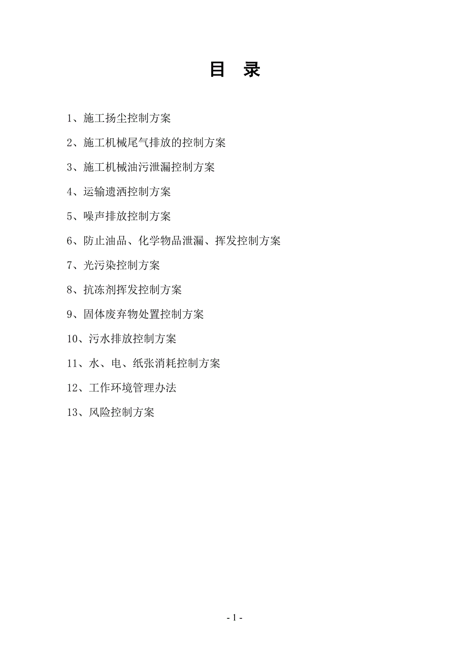 6重大环境因素运行控制管理方案内容_第1页