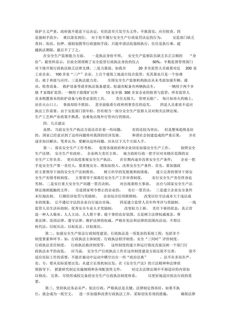 对当前安全生产执法工作面临的问题的思考_第4页