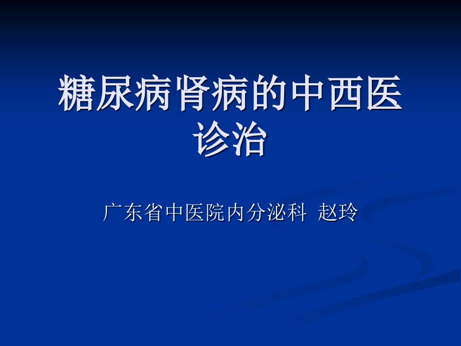 中西医治疗糖尿病肾病进展_第1页