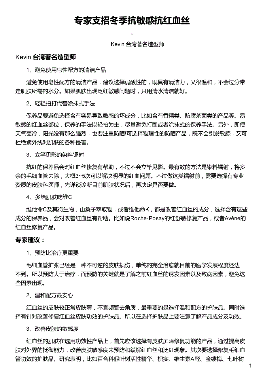 专家支招冬季抗敏感抗红血丝_第1页