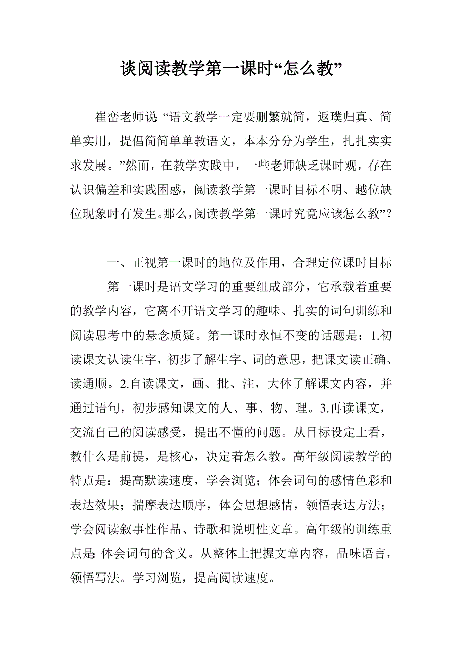 谈阅读教学第一课时“怎么教”_第1页
