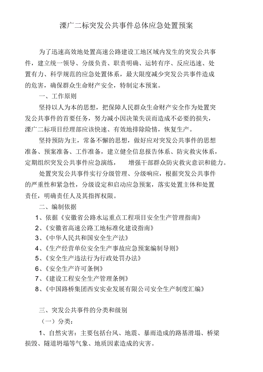 溧广二标突发公共事件总体应急处置预案_第1页