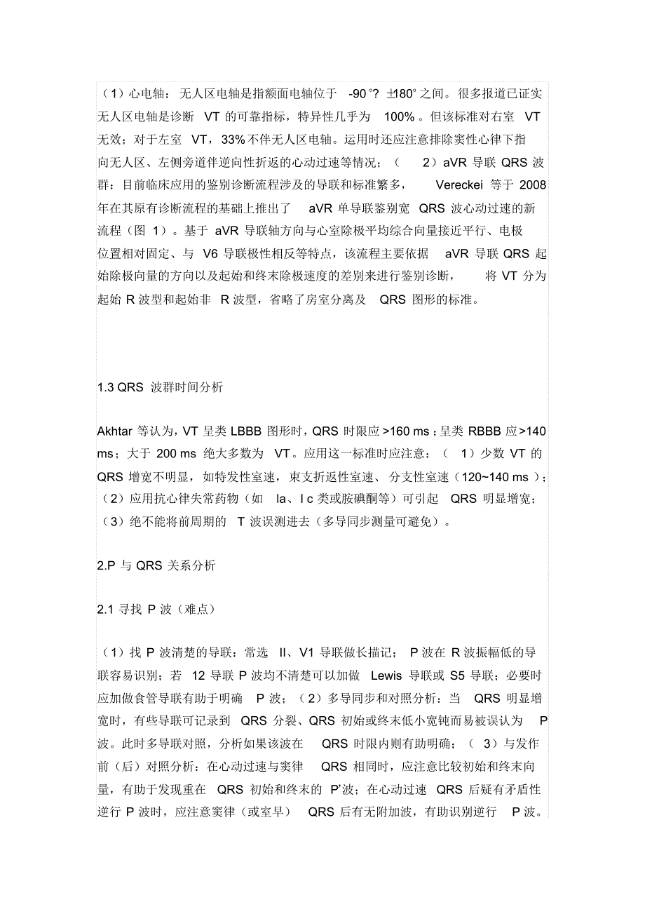 宽QRS波心动过速分析思路及鉴别诊断要点_第4页