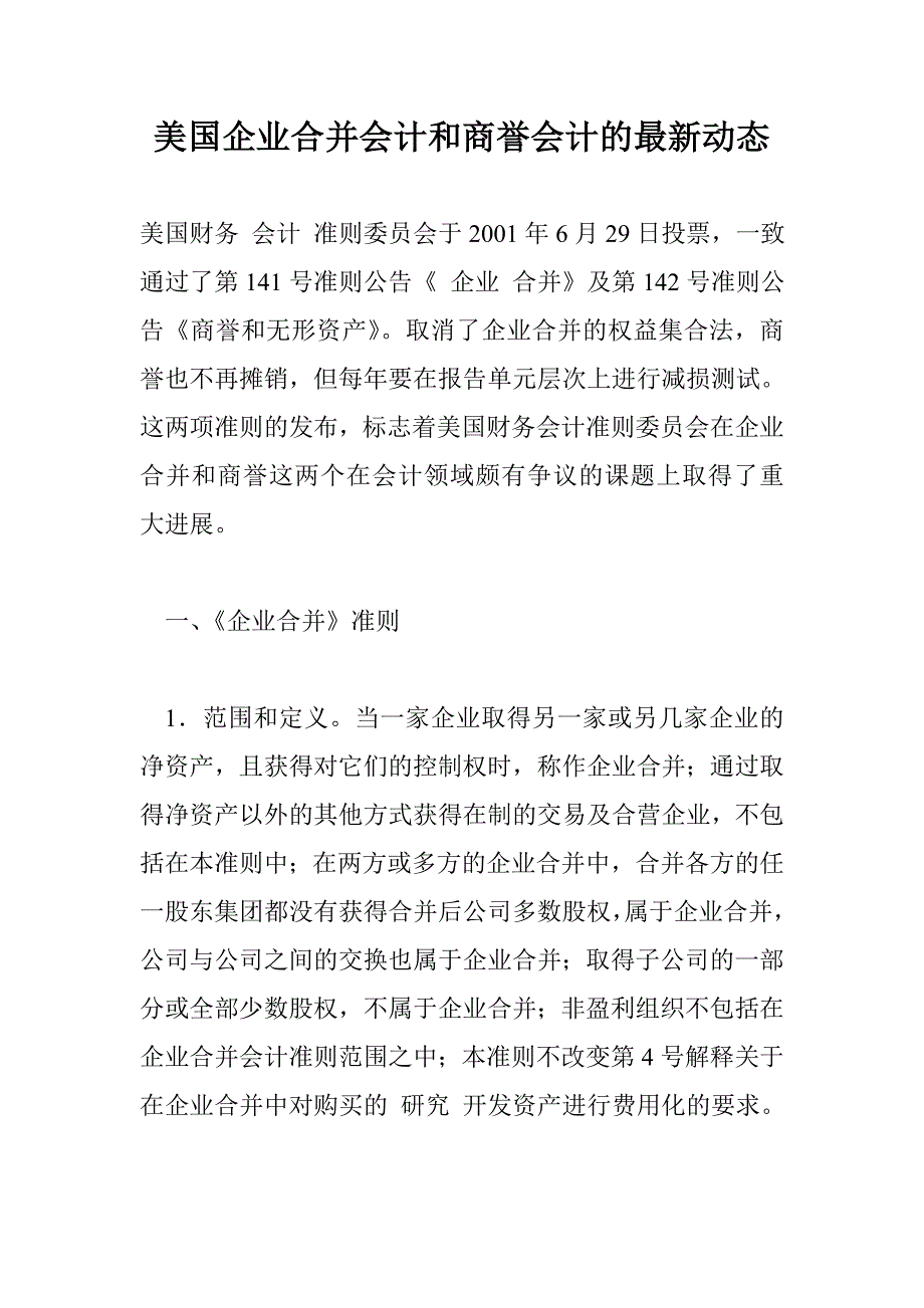 美国企业合并会计和商誉会计的最新动态_第1页