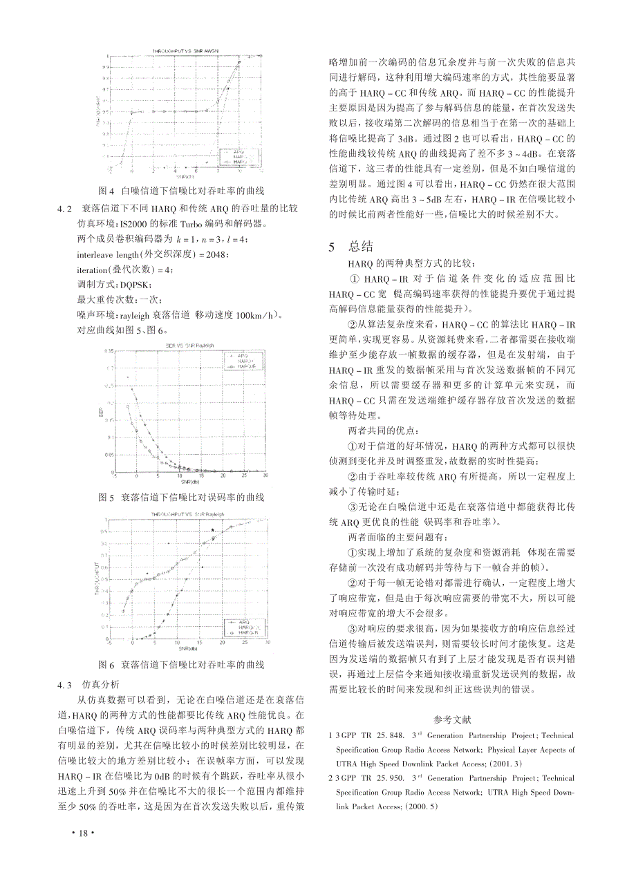 两种HARQ方式在移动通信中的比较_第3页