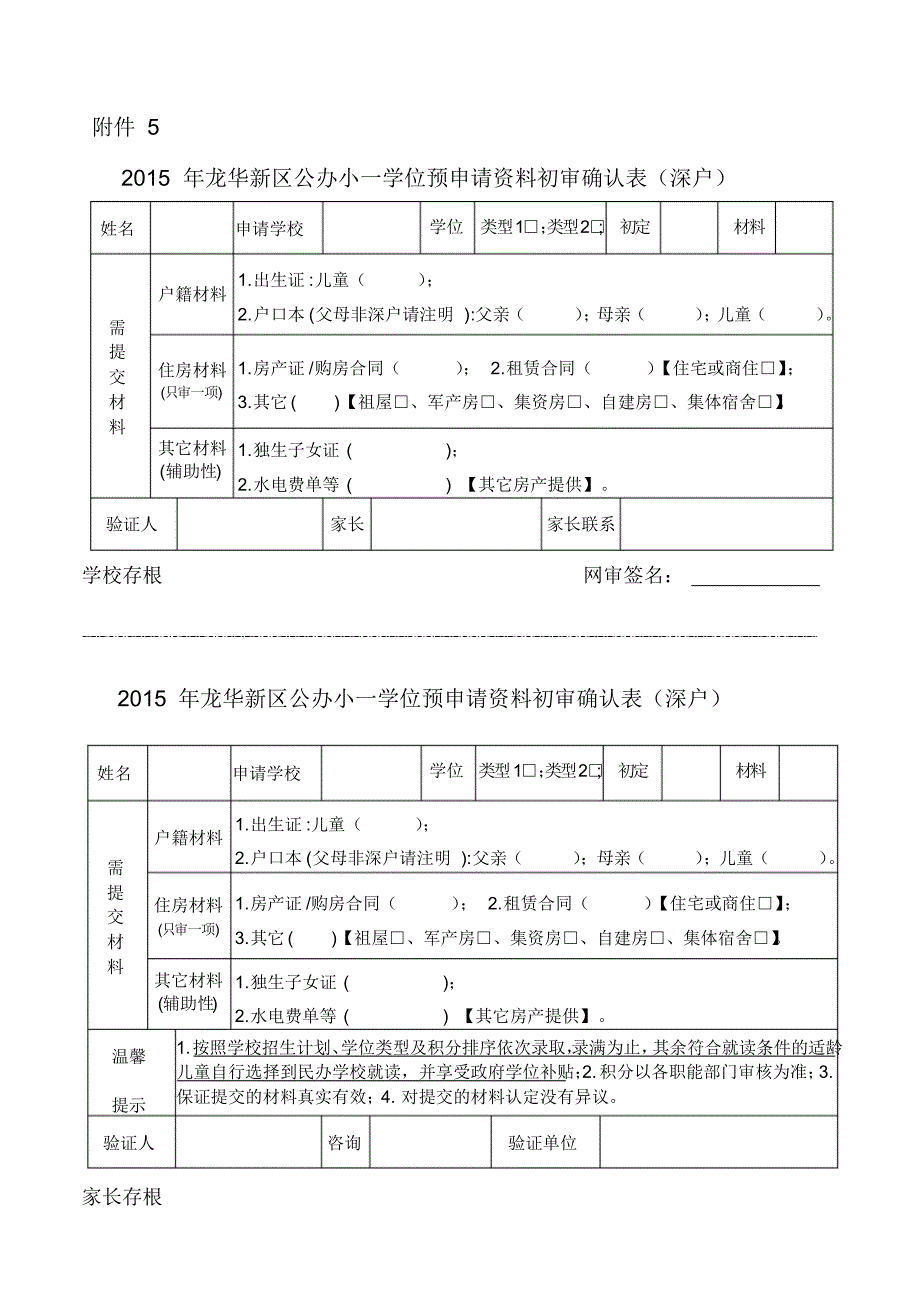 龙华中心小学一年级新生资格审核确认表(深户)_第1页