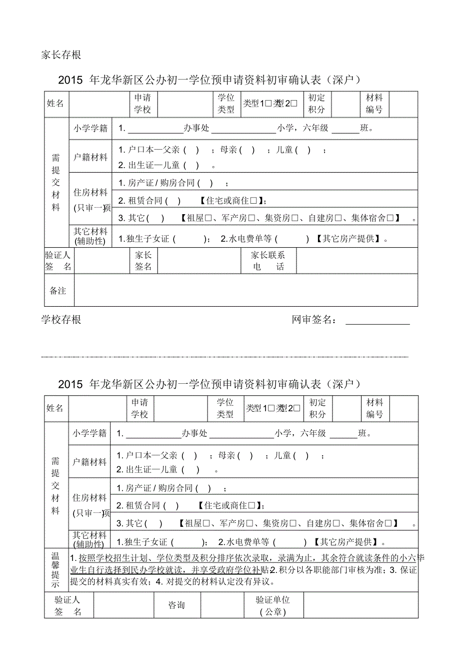 龙华中心小学一年级新生资格审核确认表(深户)_第3页