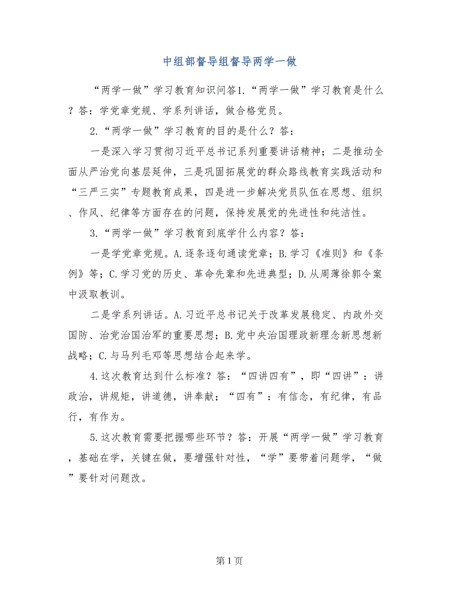 中组部督导组督导两学一做_第1页