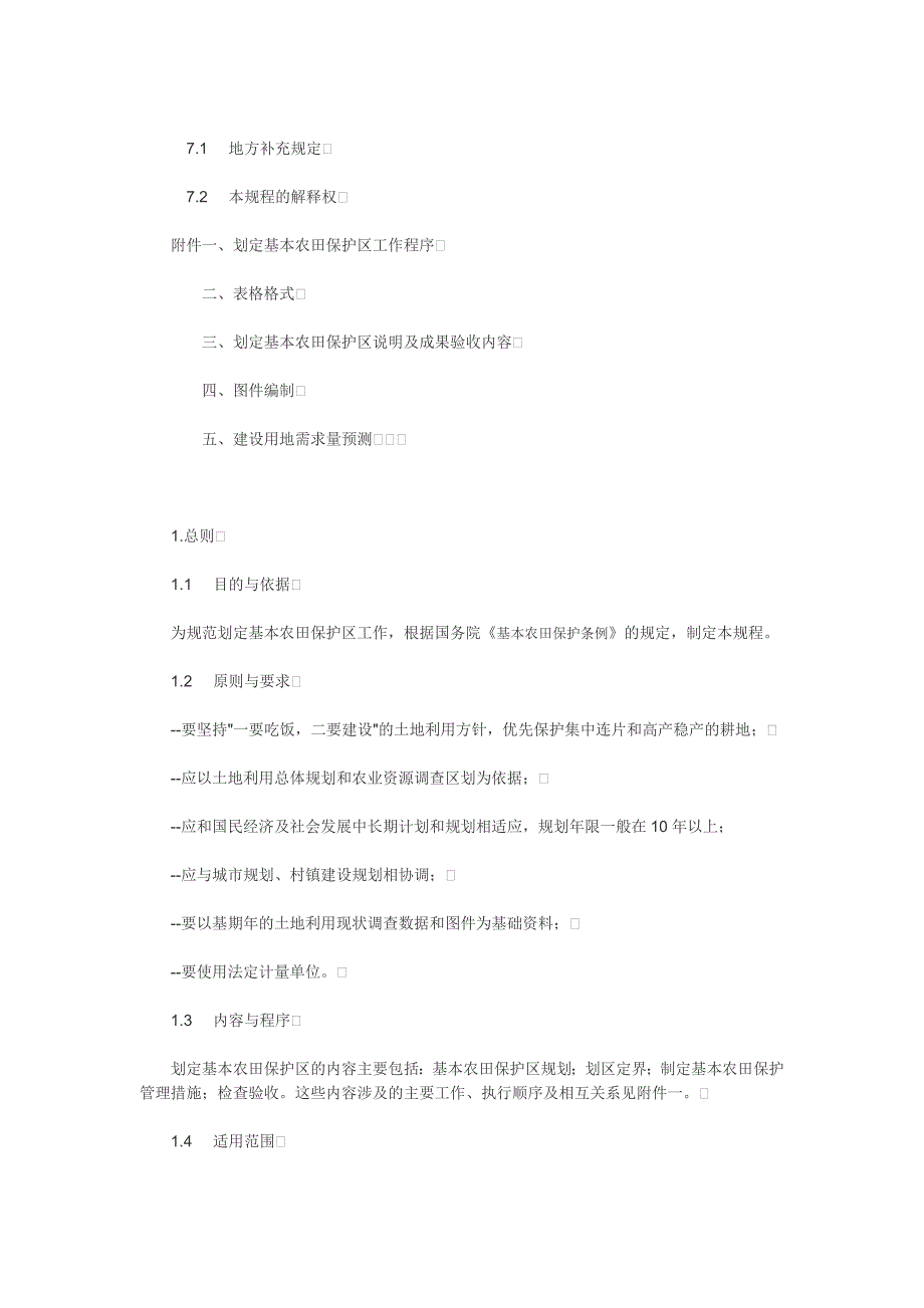 划定基本农田保护区技术规程_第2页