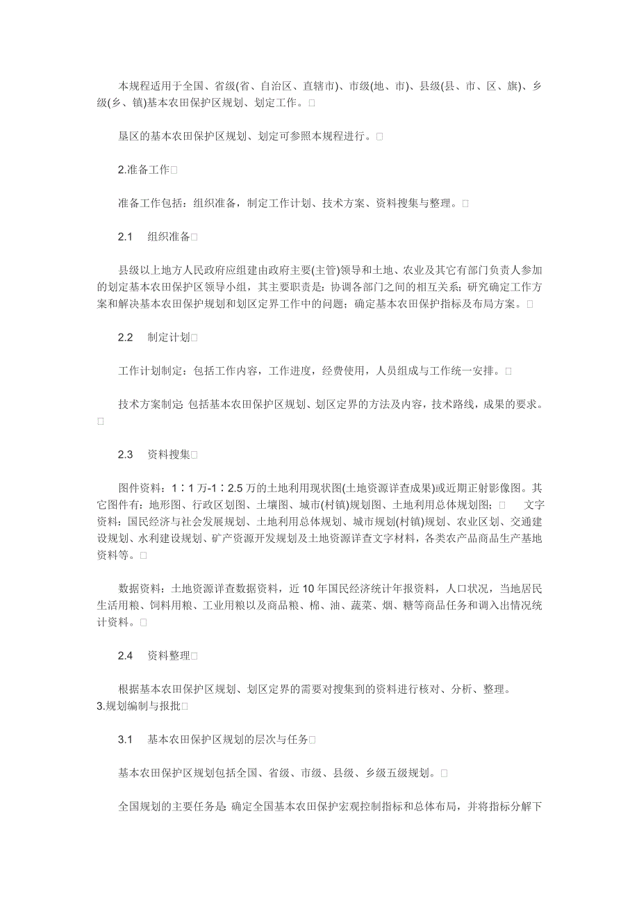 划定基本农田保护区技术规程_第3页