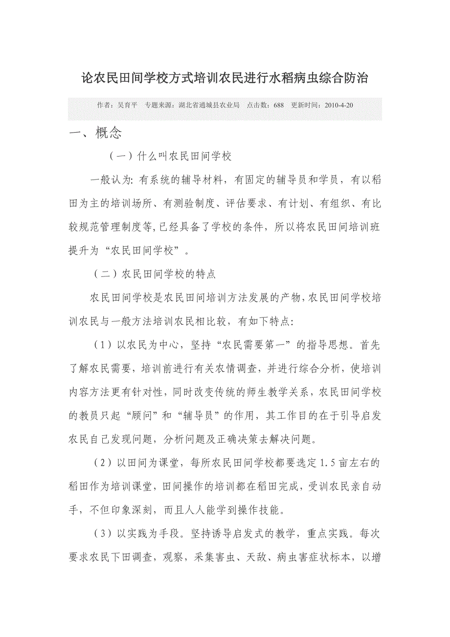 论农民田间学校方式培训农民进行水稻病虫综合防治_第1页