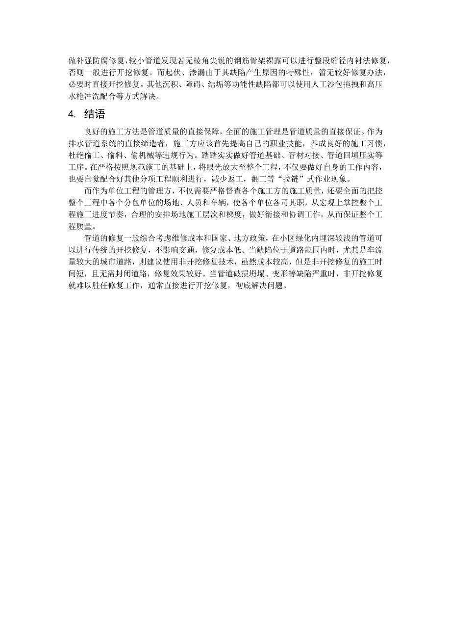 简述施工和管理对管道质量的影响及管道缺陷的常见修复方法_第4页