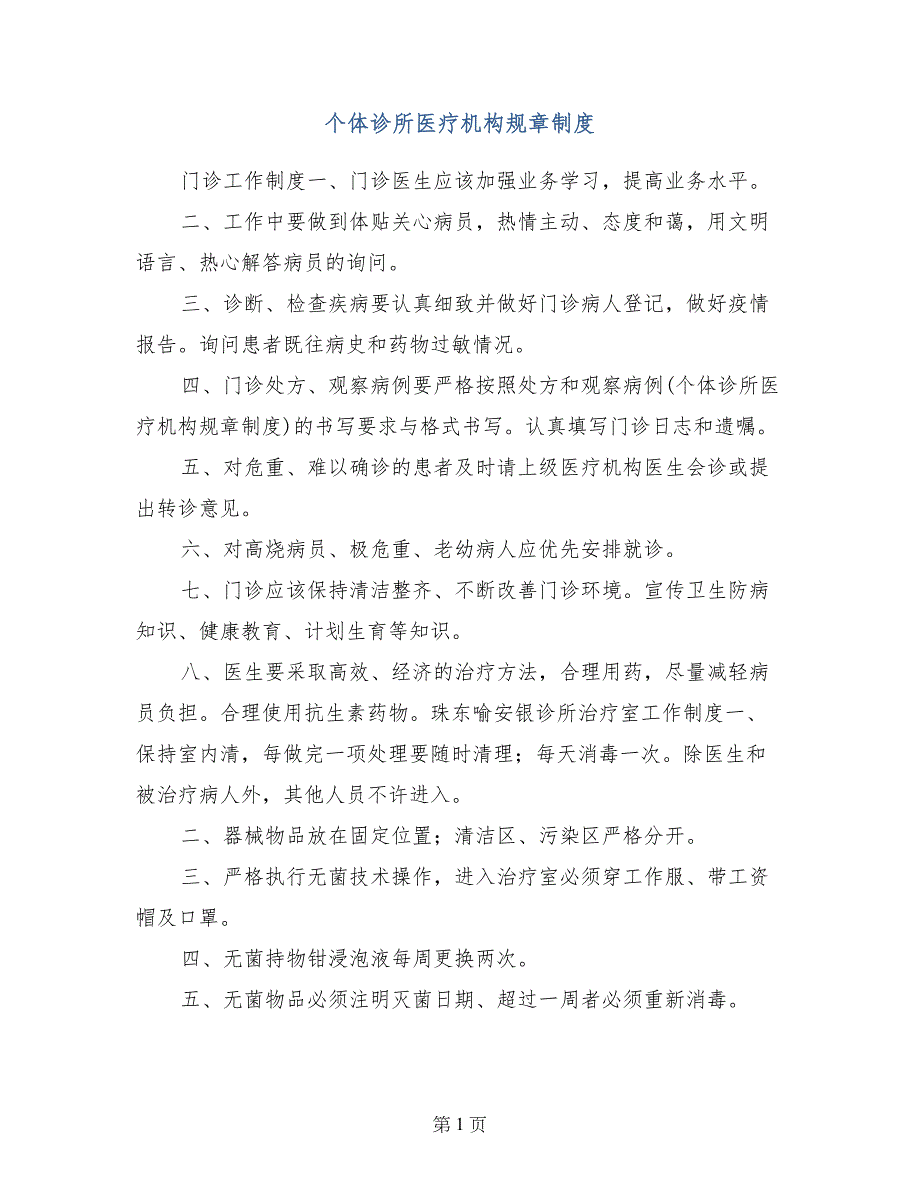 个体诊所医疗机构规章制度_第1页