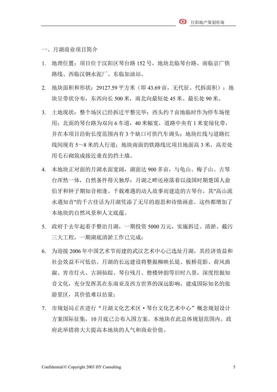 武汉宝安地产商业地产市场定位研究报告_第5页