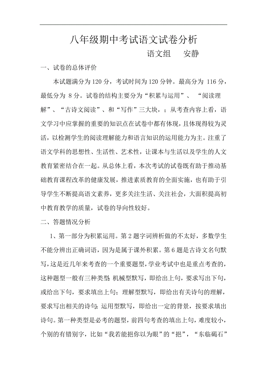 八年级期中考试语文试卷分析_第1页