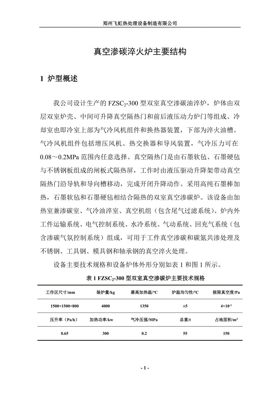 真空渗碳淬火炉主要结构_第1页