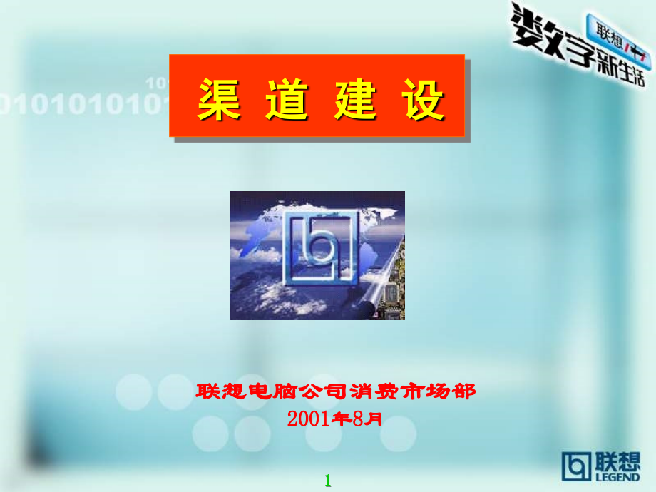 联想分销商渠道建设方案_第1页