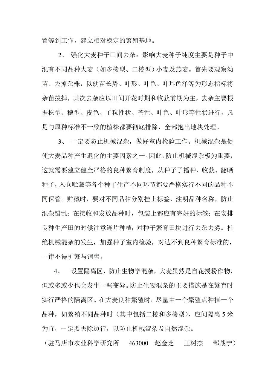 大麦品种混杂退化的原因及应对措施_第3页