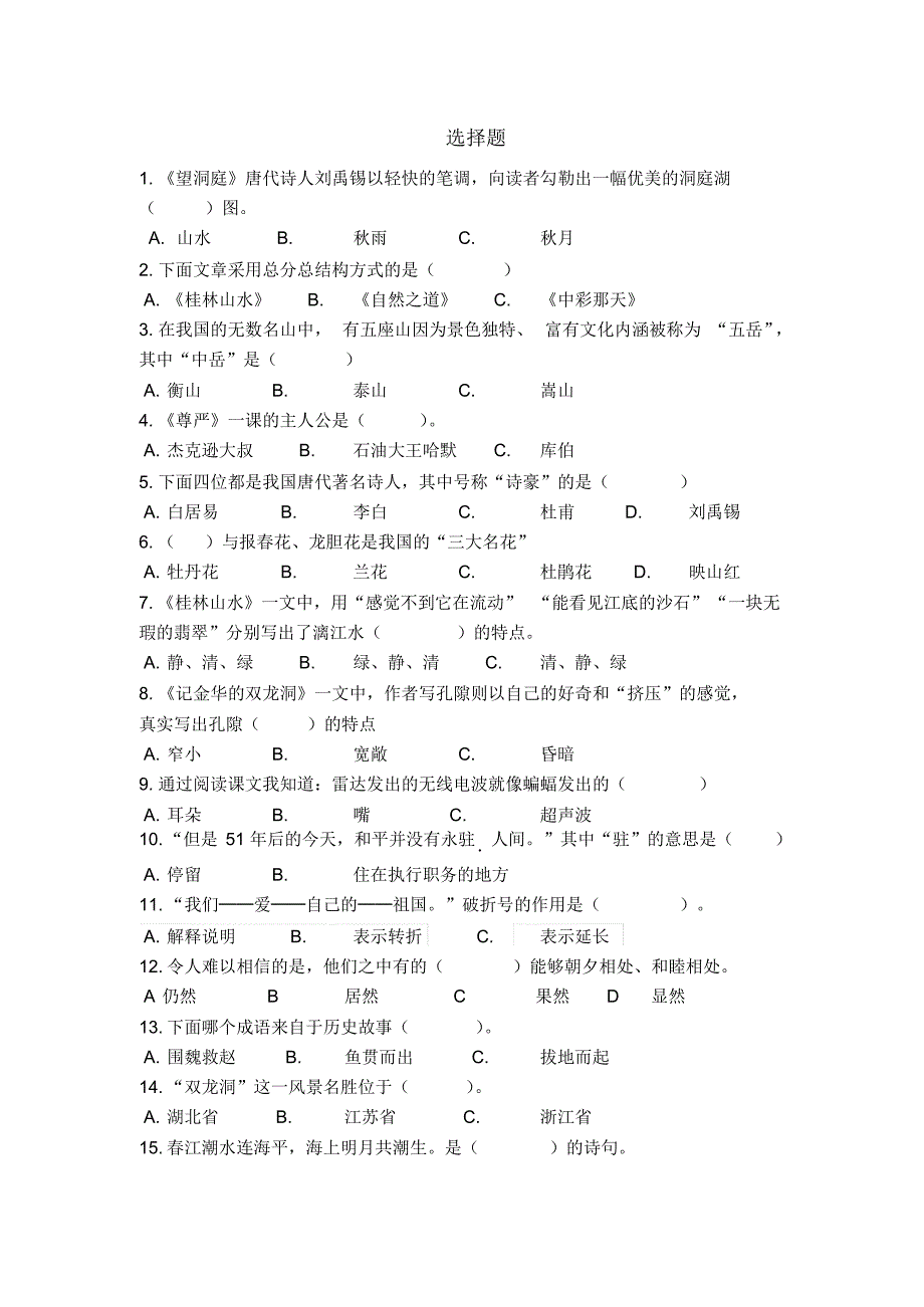 四年级下册语文选择题练习_第1页