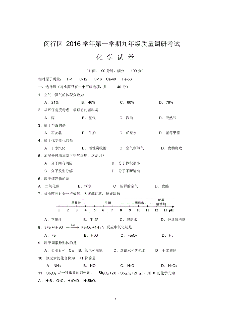 2017年闵行区初三化学一模试卷及参考答案_第1页
