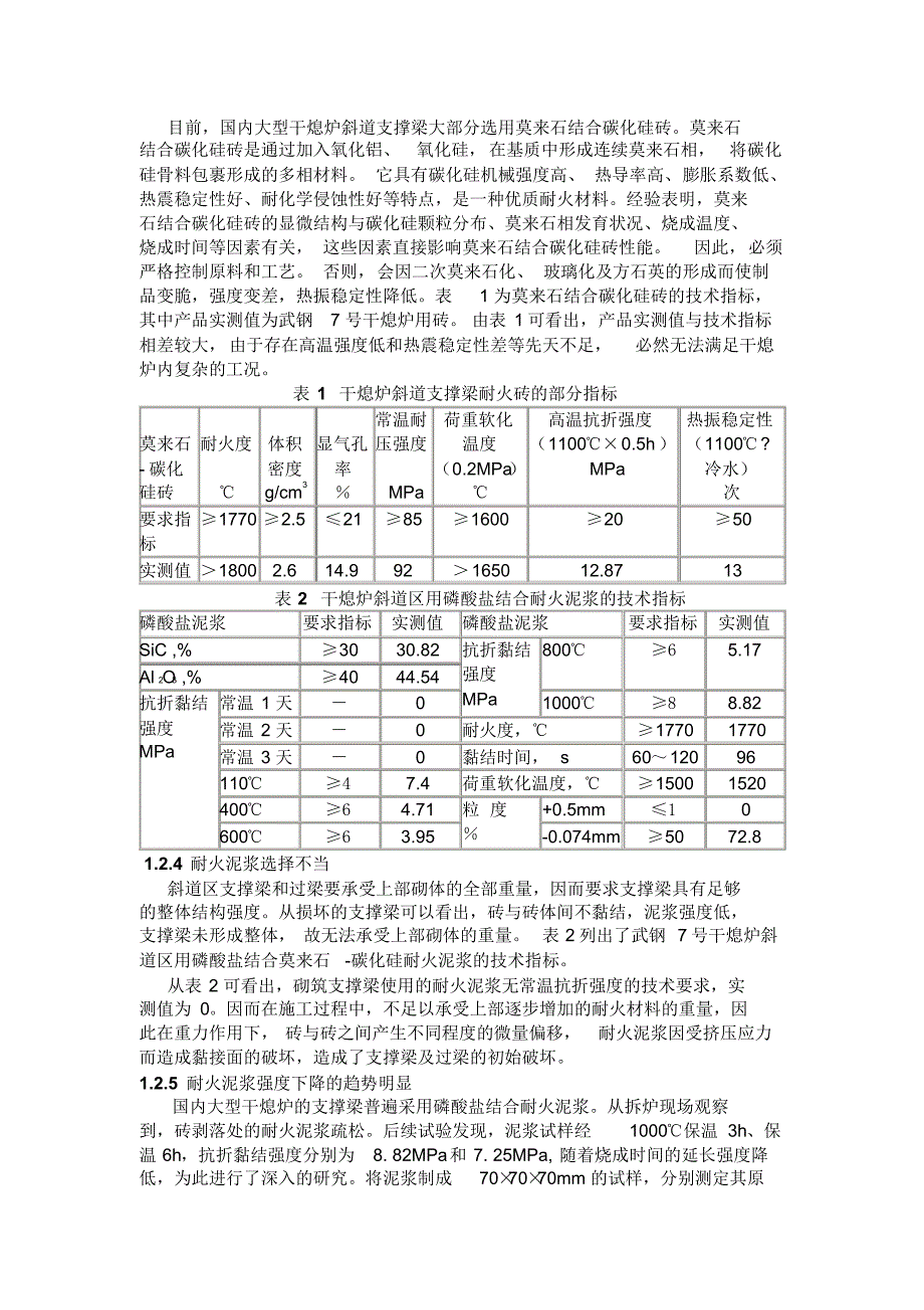 干熄炉斜道区耐火材料的改进与应用_第2页