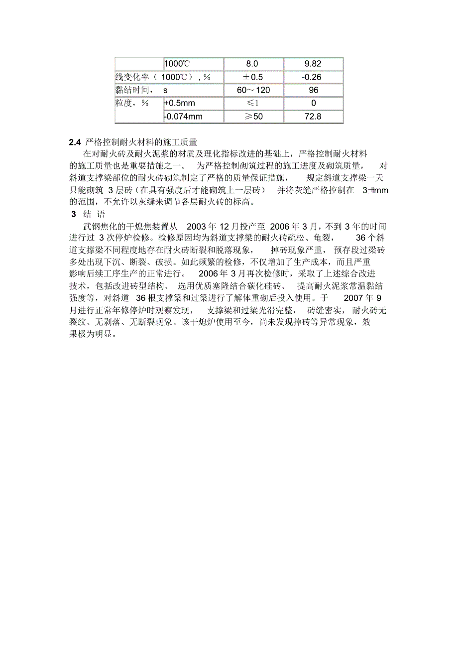 干熄炉斜道区耐火材料的改进与应用_第4页