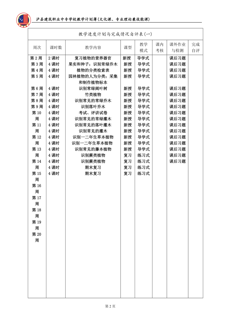 《园林植物识别》教学进度计划-_第2页