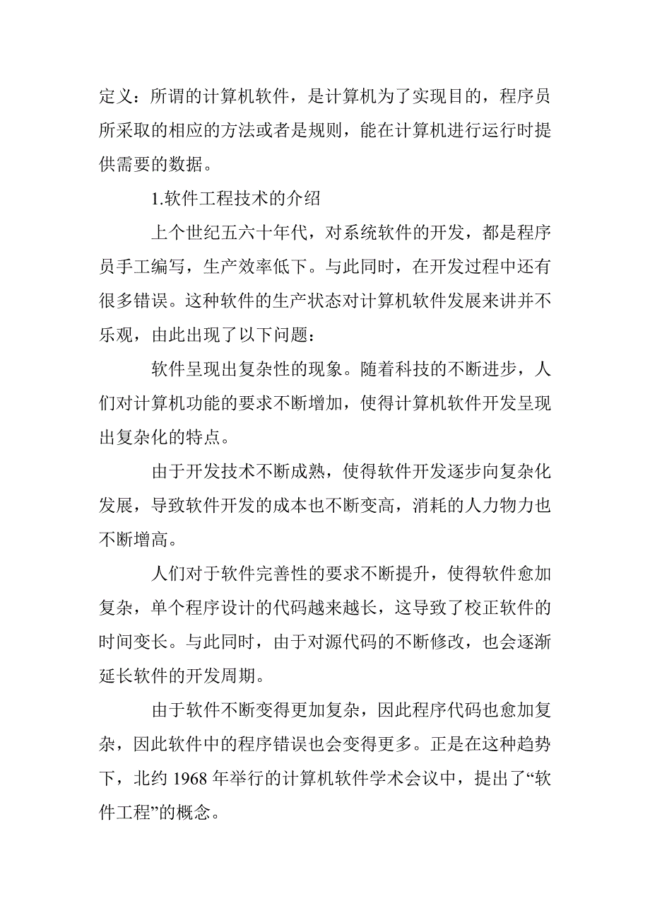 计算机软件开发及未来发展的研究_第2页