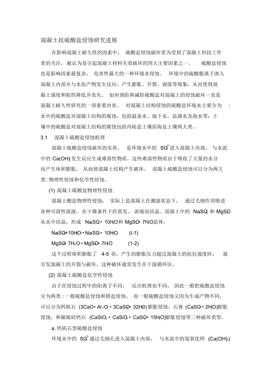 混凝土抗硫酸盐[1]_第1页