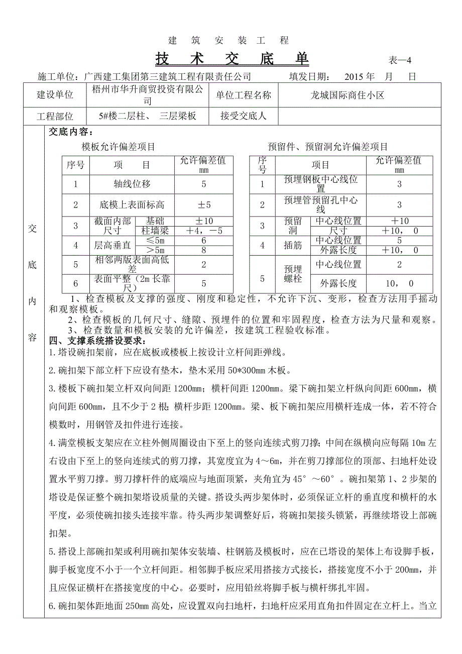 5#一层柱、剪力墙 二层梁板模板技术交底_第4页