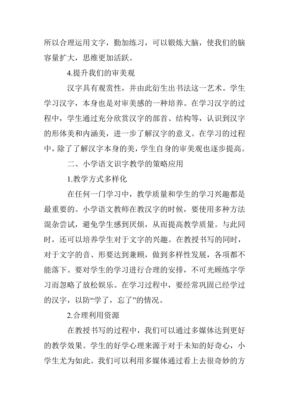 浅谈文化视野下的小学语文识字教学_第3页