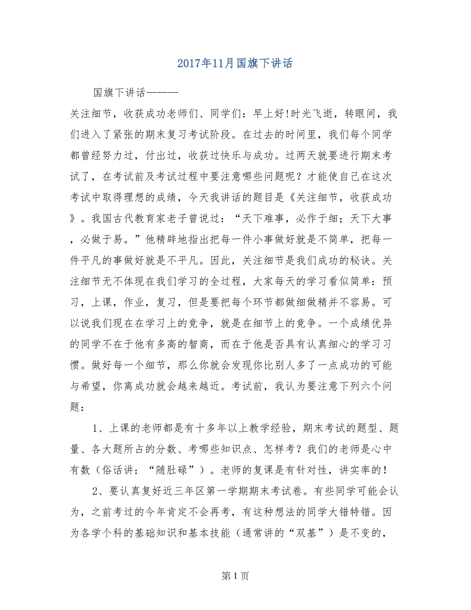 2017年11月国旗下讲话_第1页