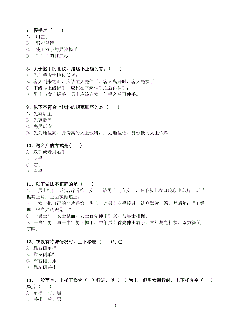 员工行为管理测试题0_第2页