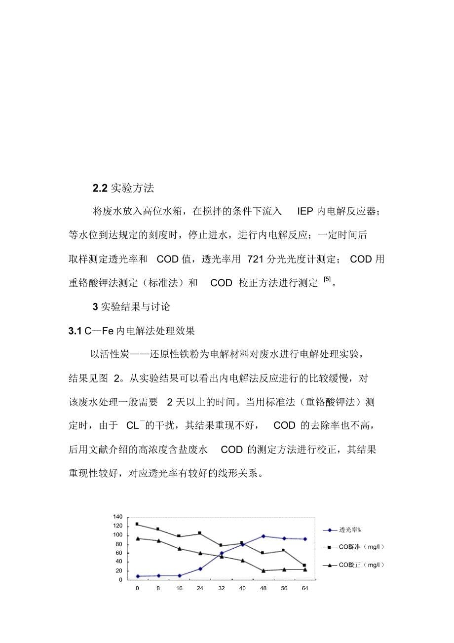 内电解法处理高盐度废水_第5页