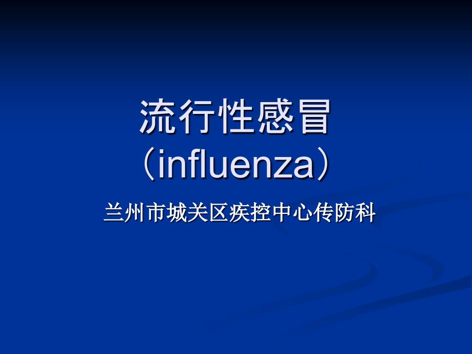 流行性感冒influenza_第1页