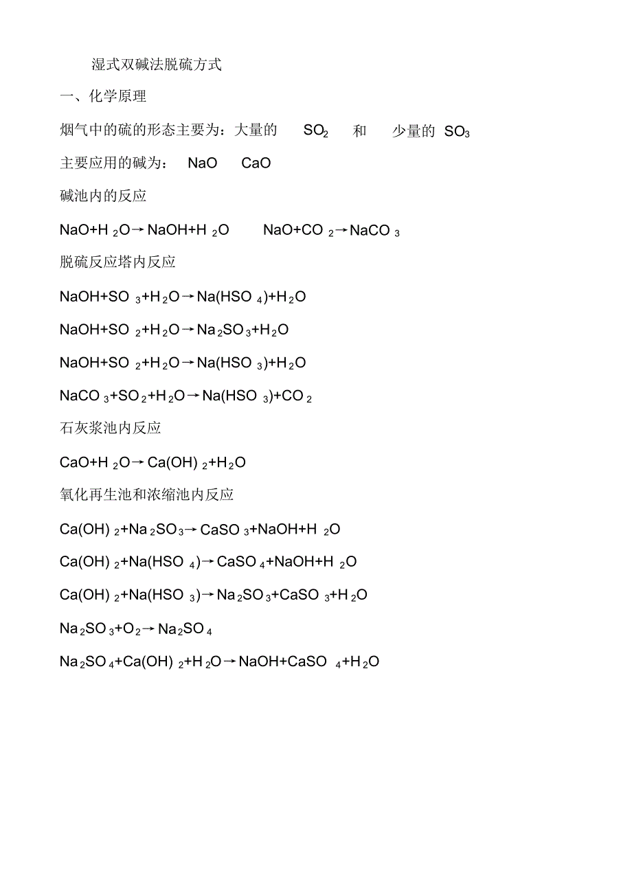 湿式双碱法脱硫_第1页