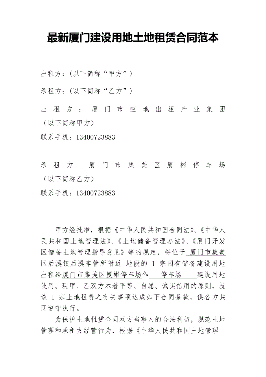 最新厦门建设用地出租土地租赁合同范本_第1页