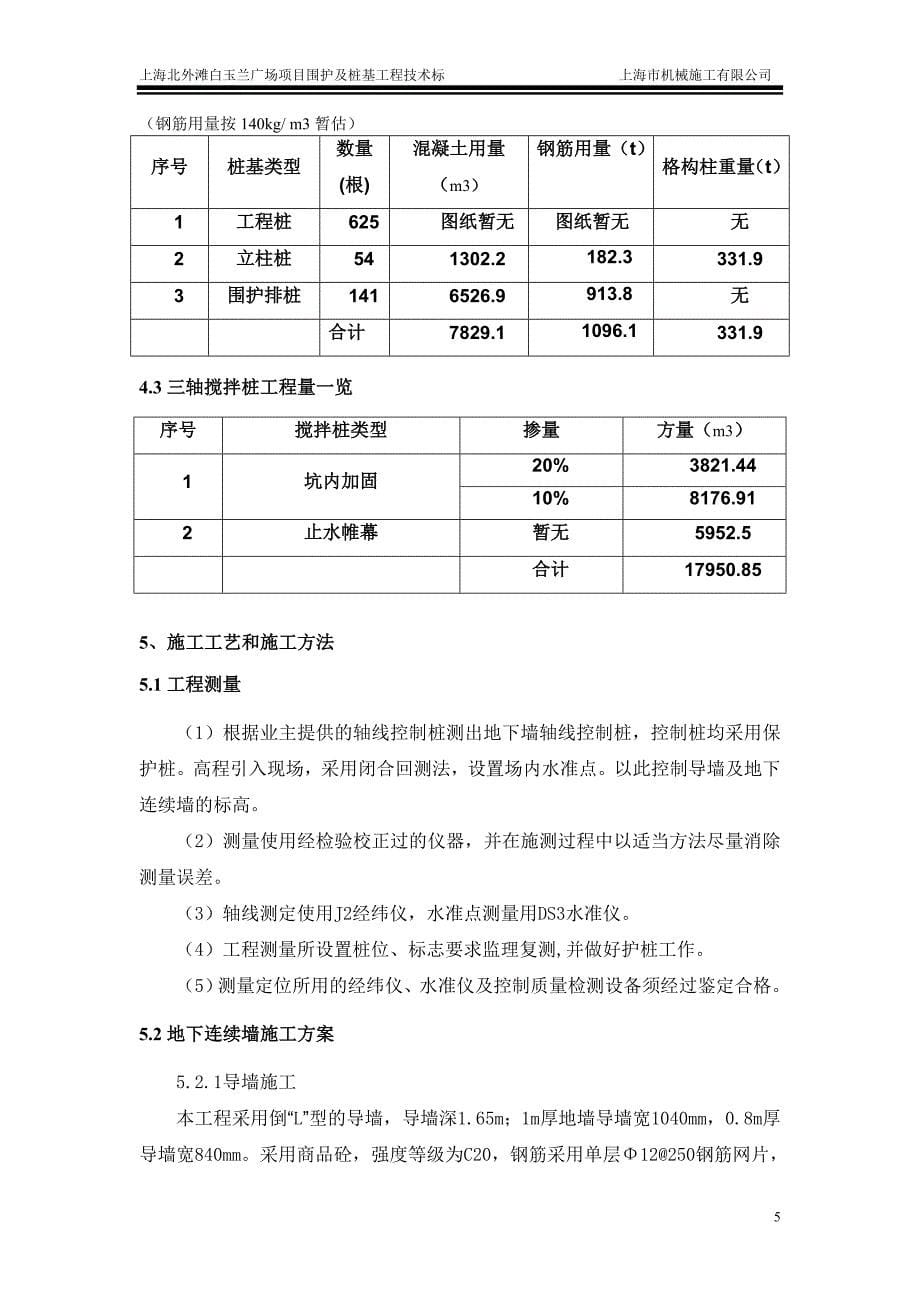 上海北外滩白玉兰广场项目围护及桩基工程技术标_第5页