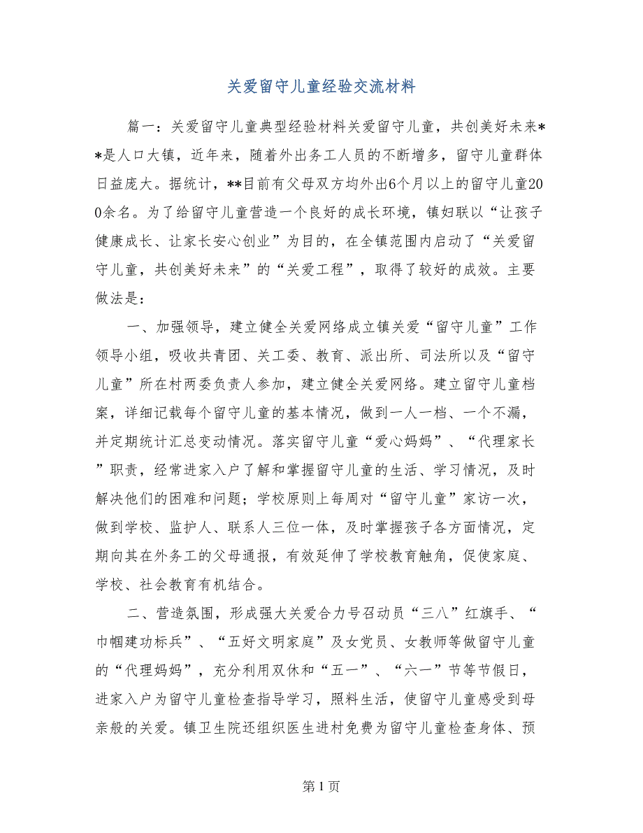 关爱留守儿童经验交流材料_第1页