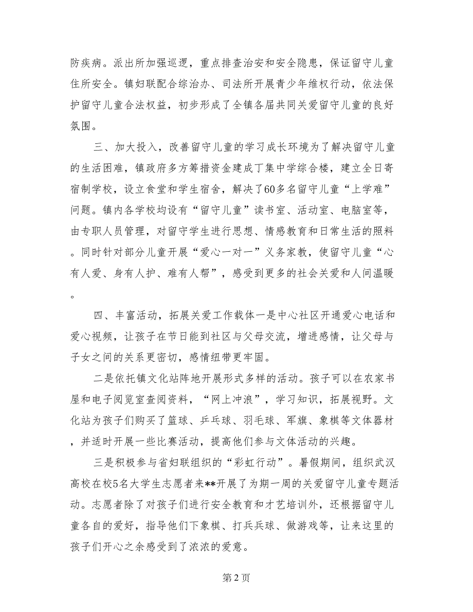 关爱留守儿童经验交流材料_第2页