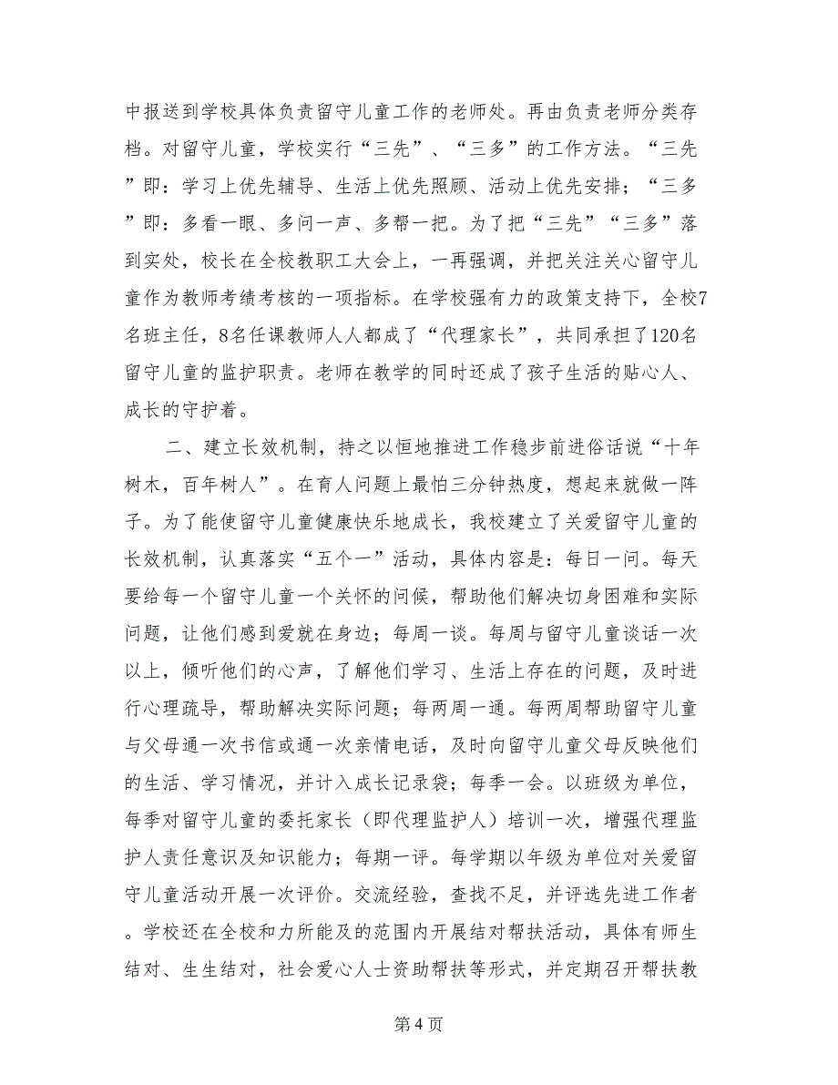 关爱留守儿童经验交流材料_第4页