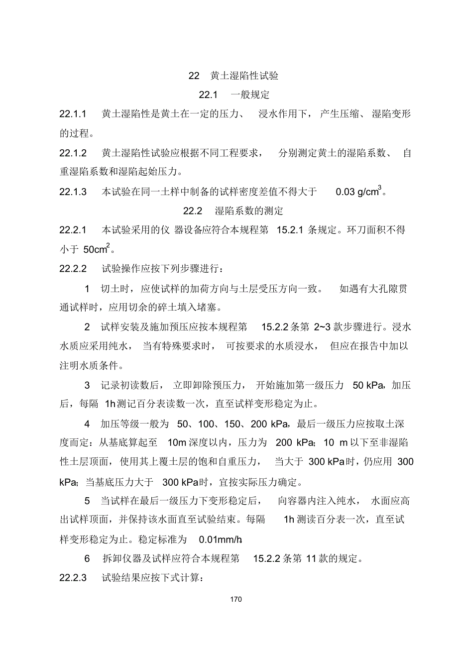 22黄土湿陷性试验_第1页