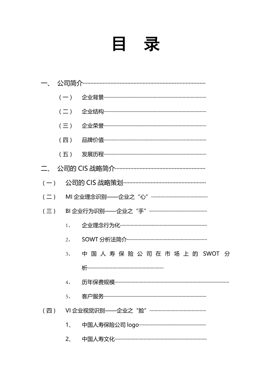 中国人寿保险有限公司调研报告_第2页