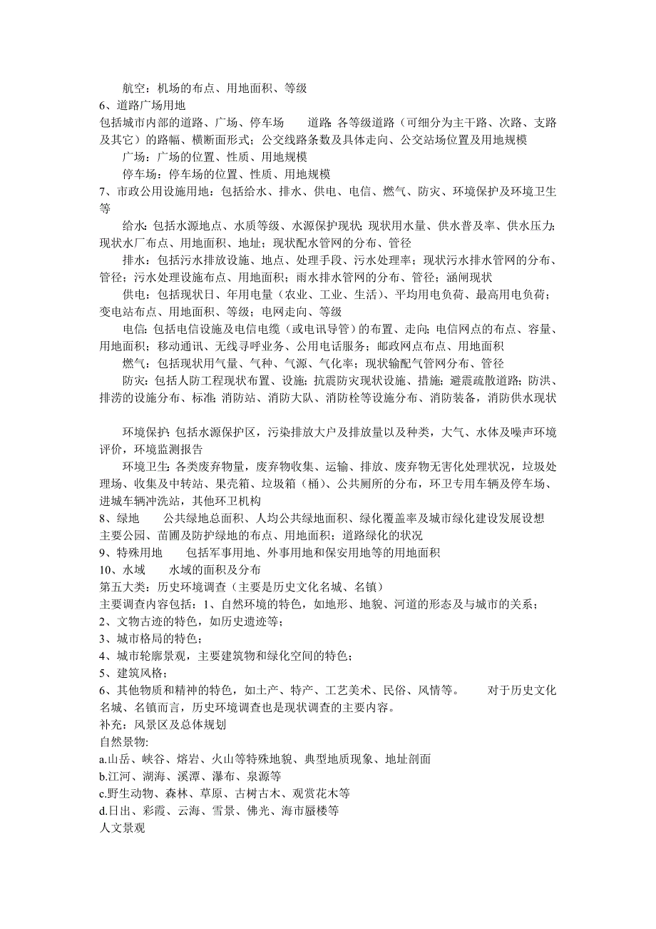 城市总体规划调查资料清单 (1)_第3页